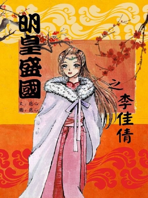 Title details for 明皇盛國之李佳倩 by 慈心 - Available